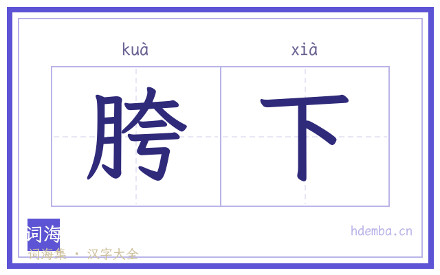 胯下的书法字