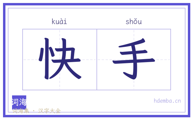 快手的书法字