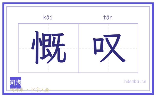 慨叹的书法字
