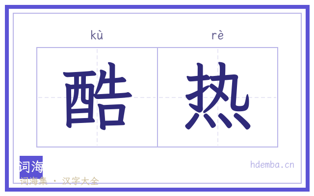 酷热的书法字