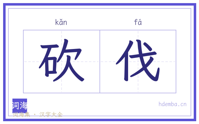 砍伐的书法字