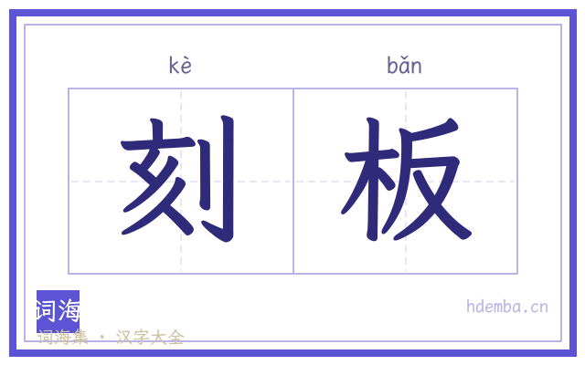 刻板的书法字