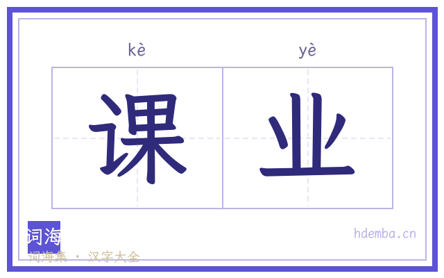 课业的书法字