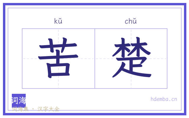 苦楚的书法字