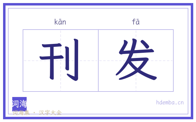 刊发的书法字