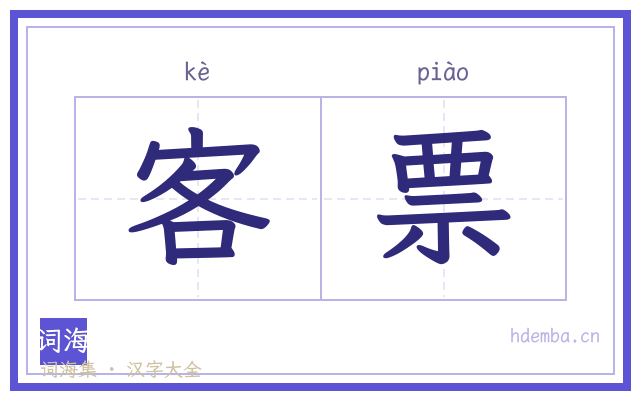 客票的书法字
