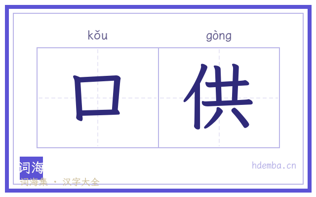 口供的书法字