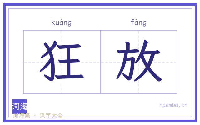 狂放的书法字