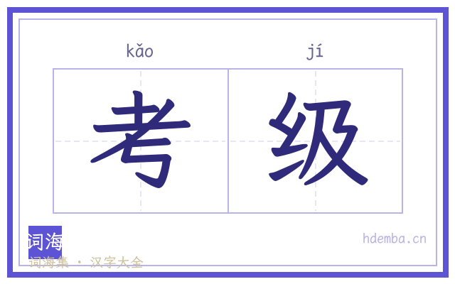 考级的书法字