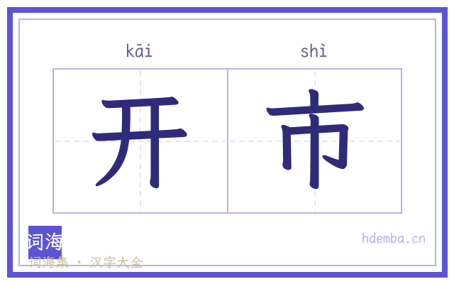 开市的书法字