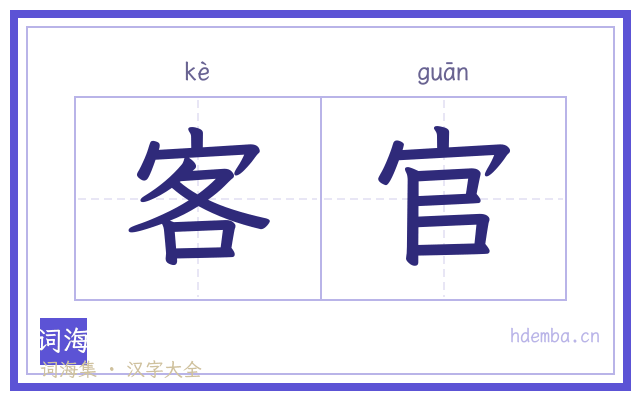客官的书法字