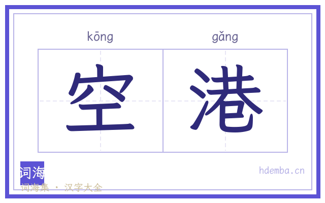 空港的书法字