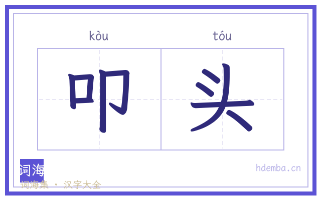 叩头的书法字