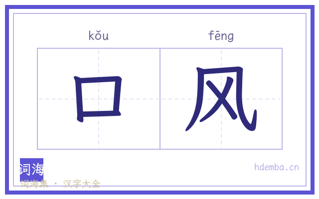 口风的书法字