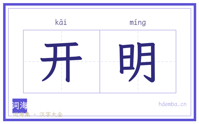 开明的书法字