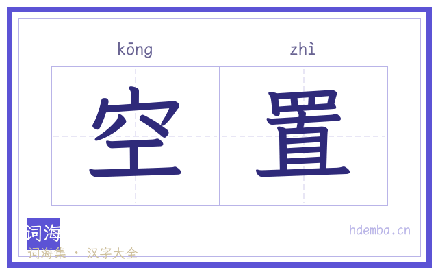 空置的书法字