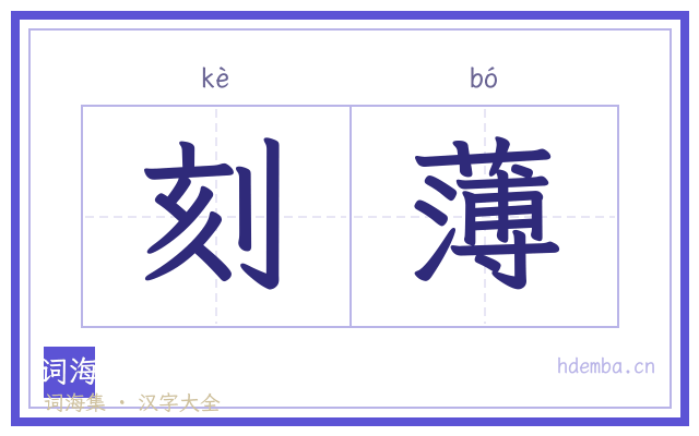 刻薄的书法字