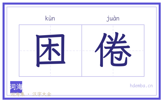 困倦的书法字
