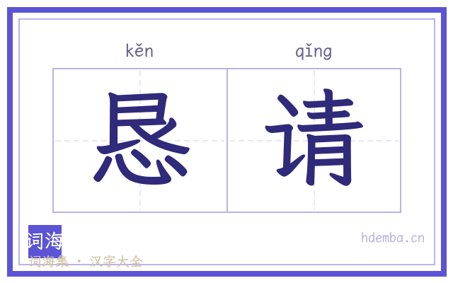 恳请的书法字
