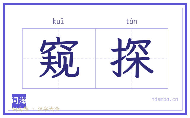窥探的书法字