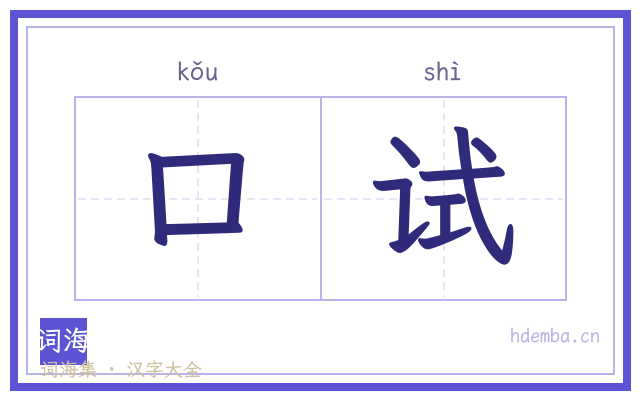 口试的书法字