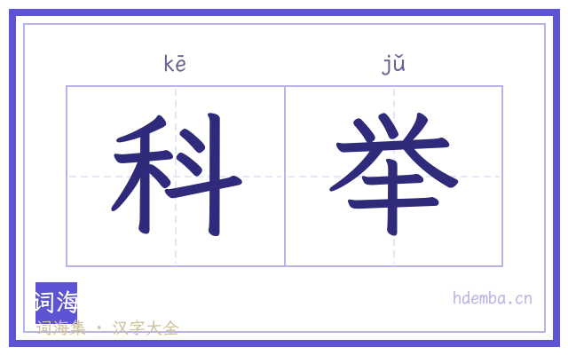 科举的书法字