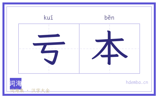亏本的书法字