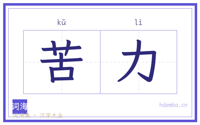 苦力的书法字