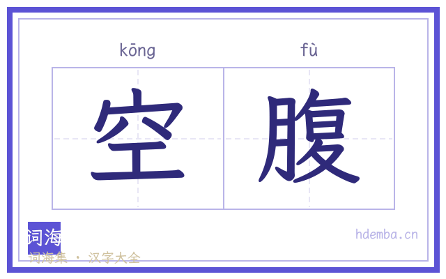 空腹的书法字