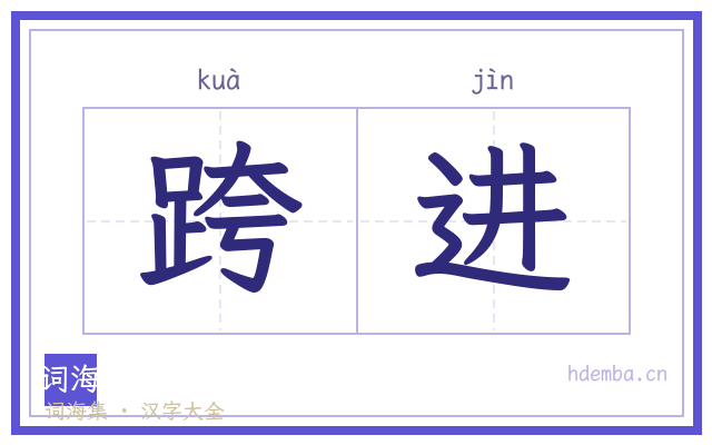 跨进的书法字