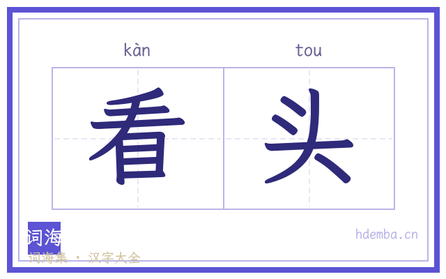 看头的书法字