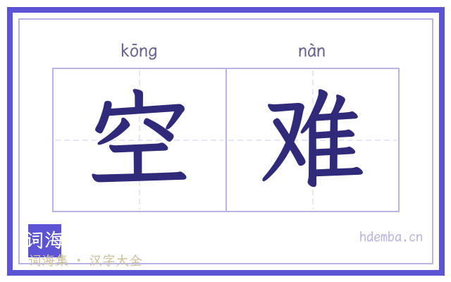 空难的书法字