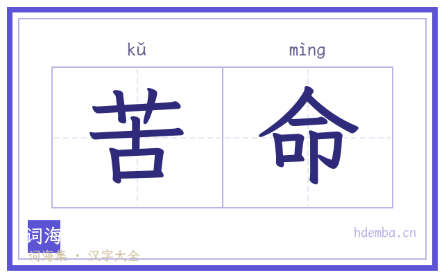 苦命的书法字
