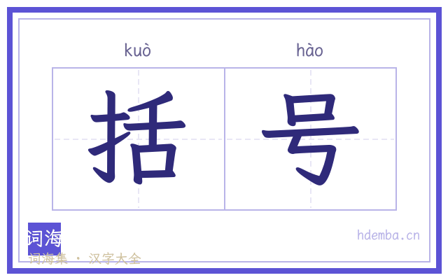 括号的书法字