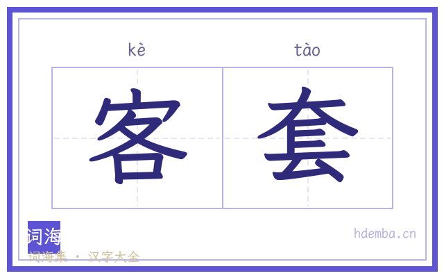 客套的书法字