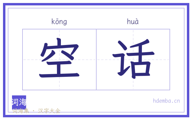 空话的书法字