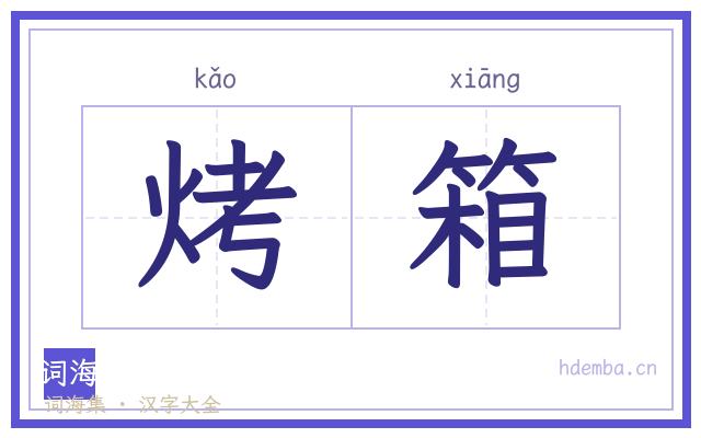 烤箱的书法字