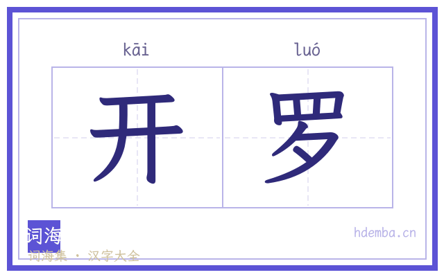 开罗的书法字