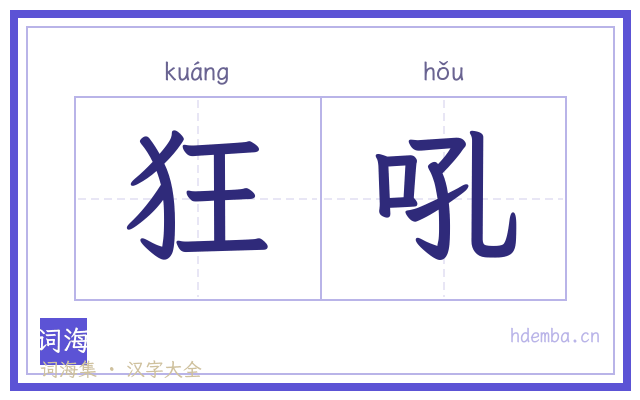 狂吼的书法字