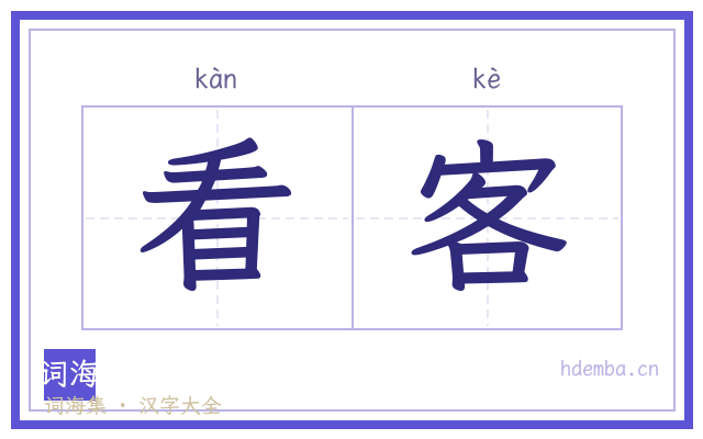 看客的书法字