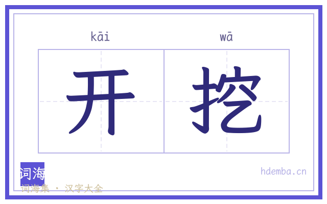 开挖的书法字