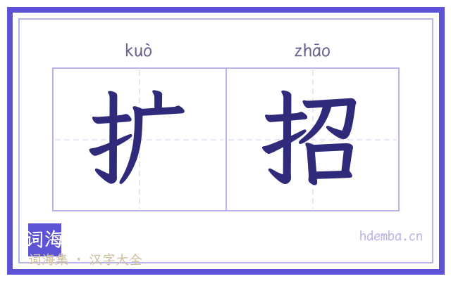 扩招的书法字