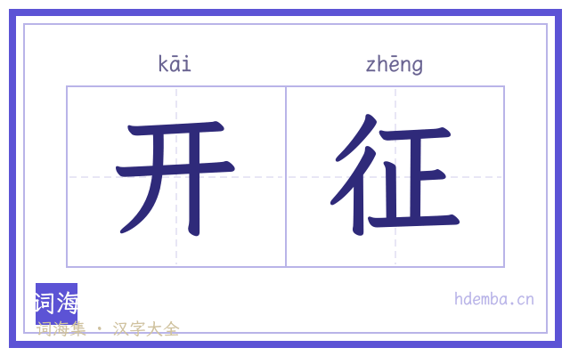 开征的书法字