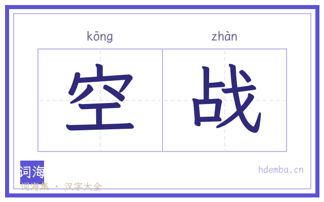 空战的书法字