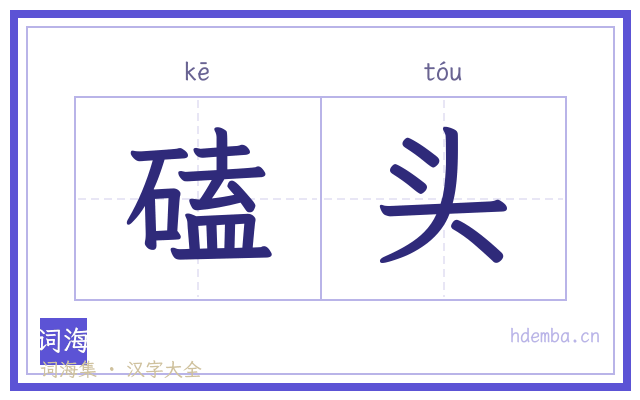 磕头的书法字