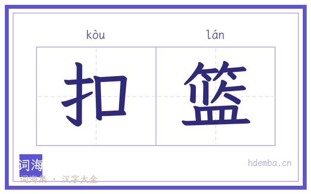 扣篮的书法字