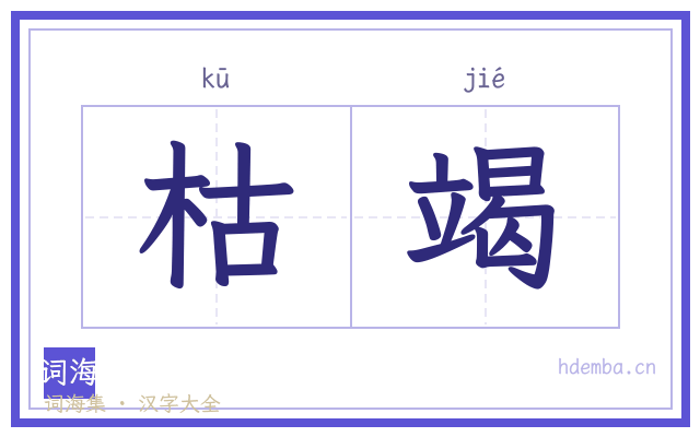 枯竭的书法字