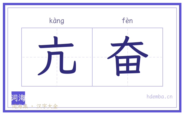 亢奋的书法字