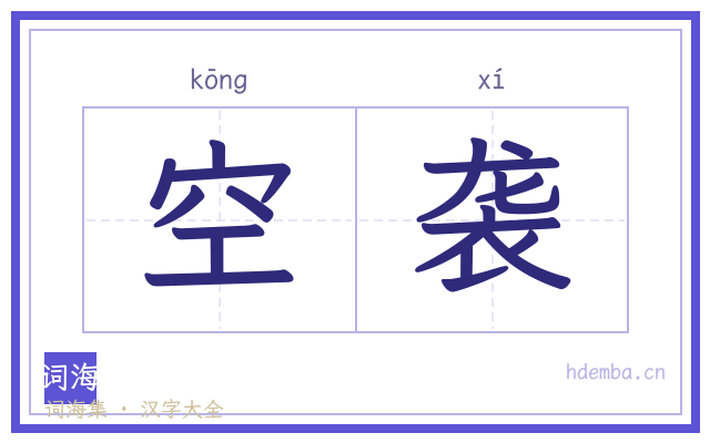 空袭的书法字