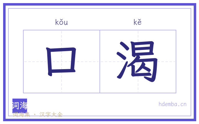 口渴的书法字